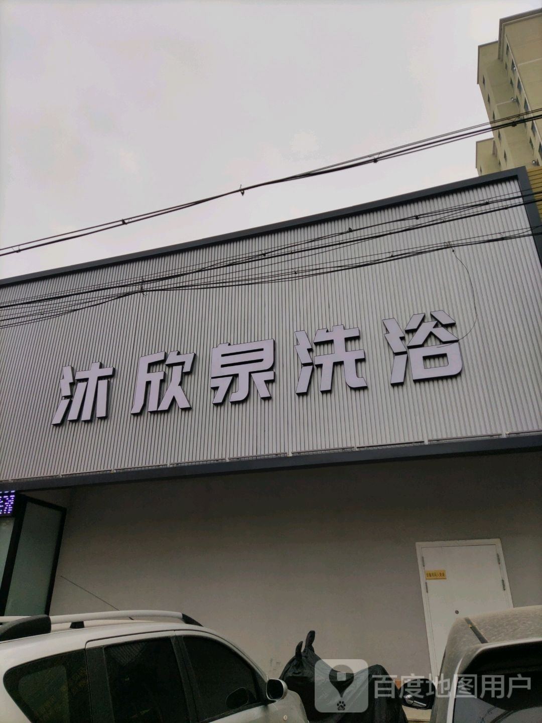 凌河区木心泉洗浴中心(锦绣军邸店)