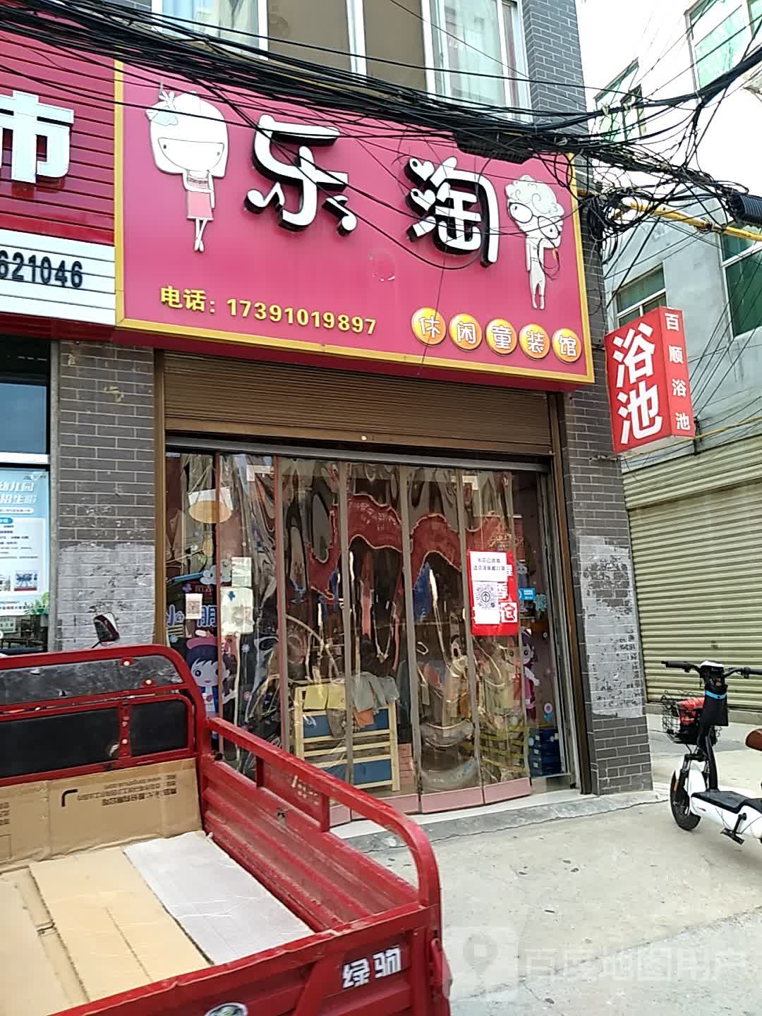百顺浴池