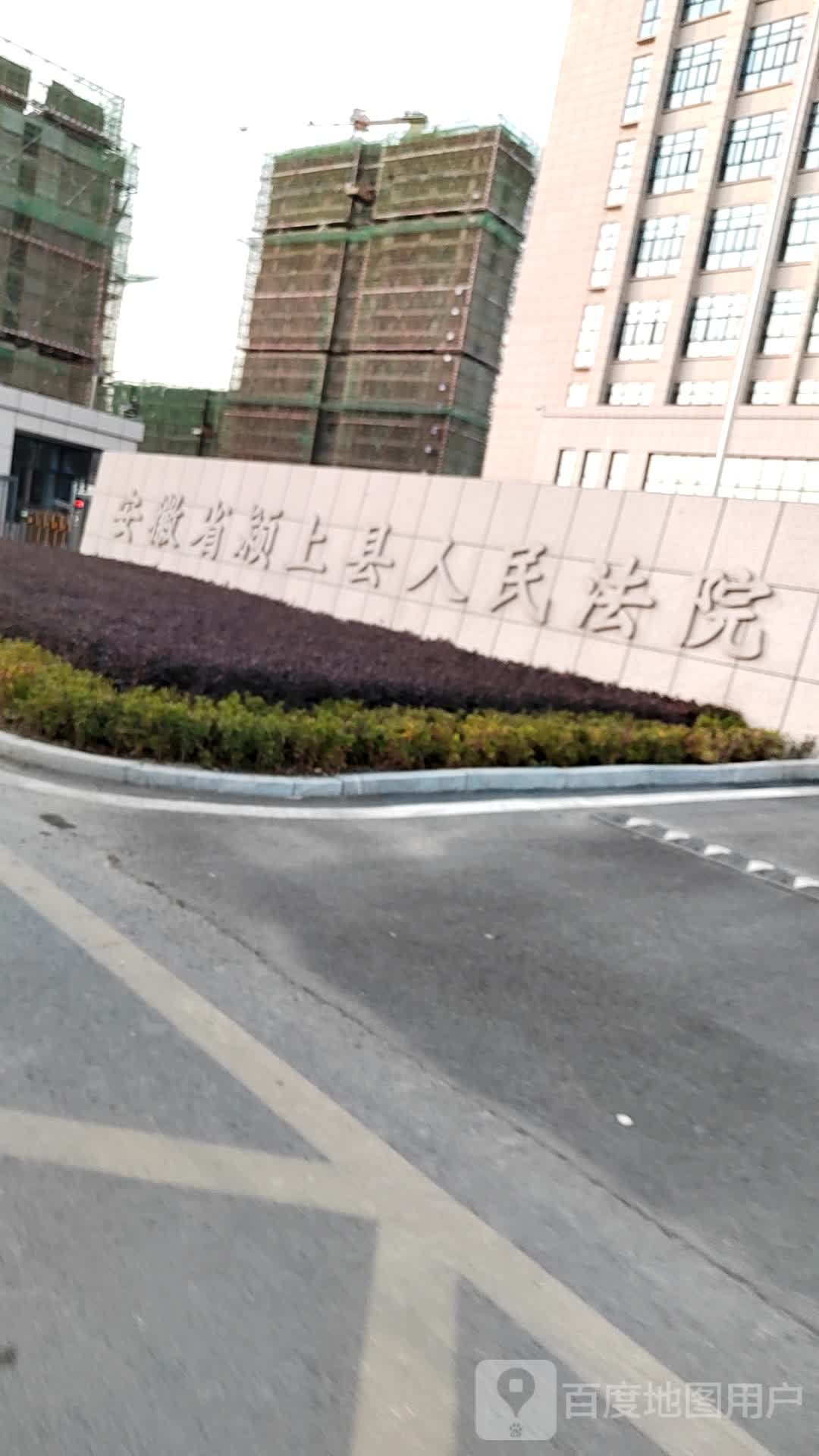 颍上县人民法院