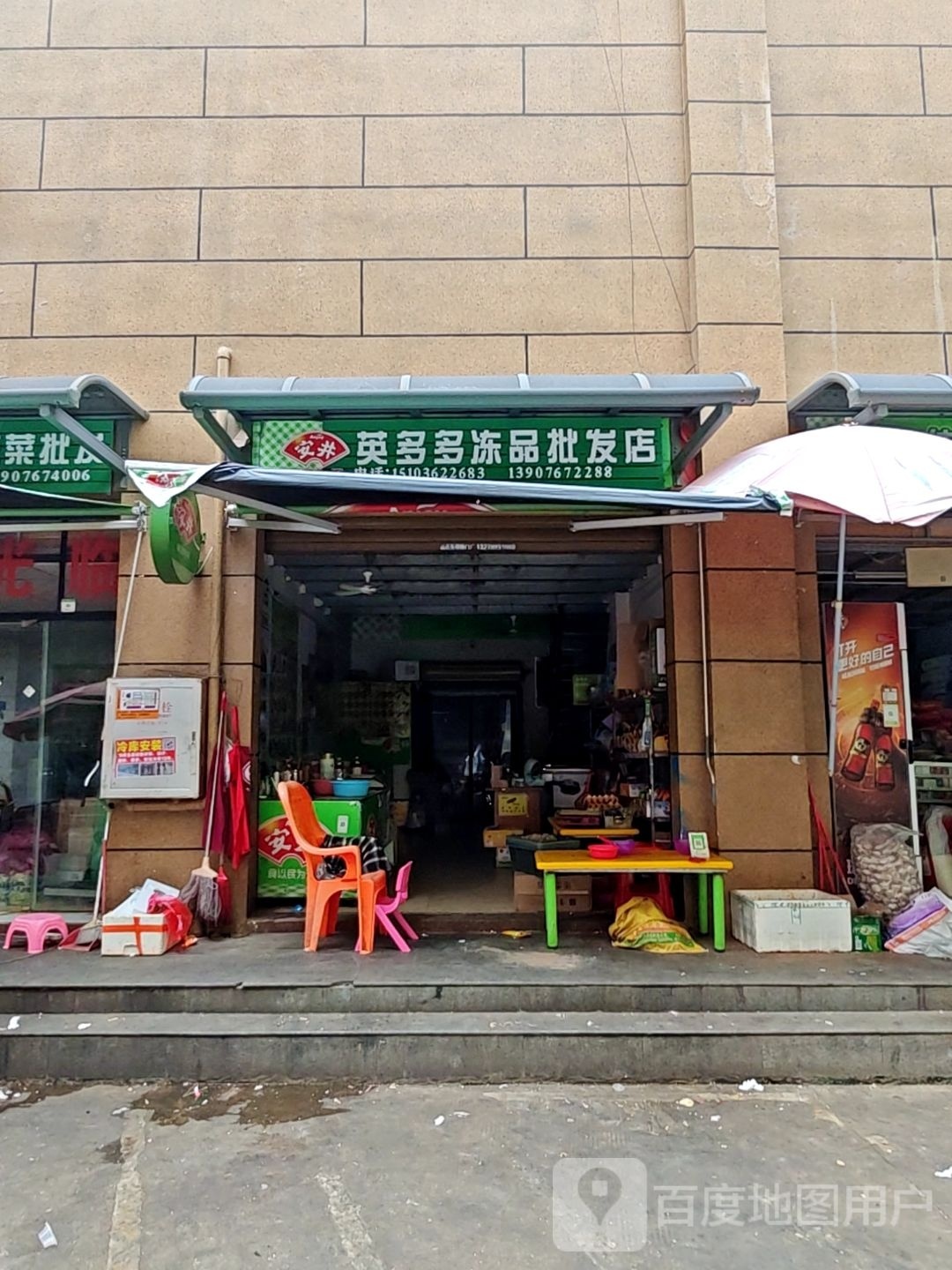 英多多冻品批发店