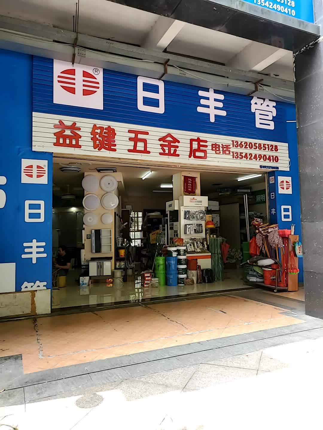 益键五金店