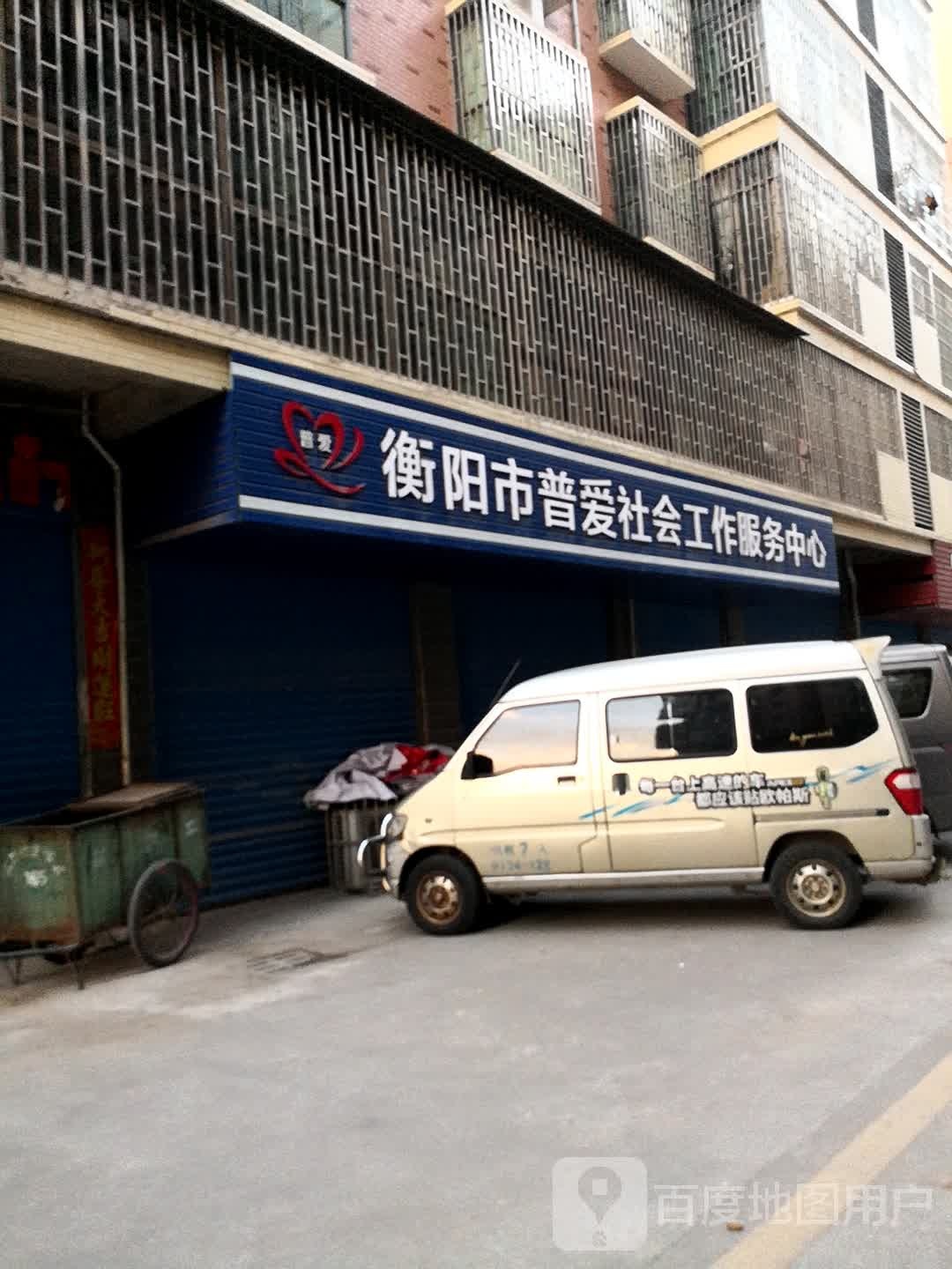 衡阳市普爱社会工作服务中心