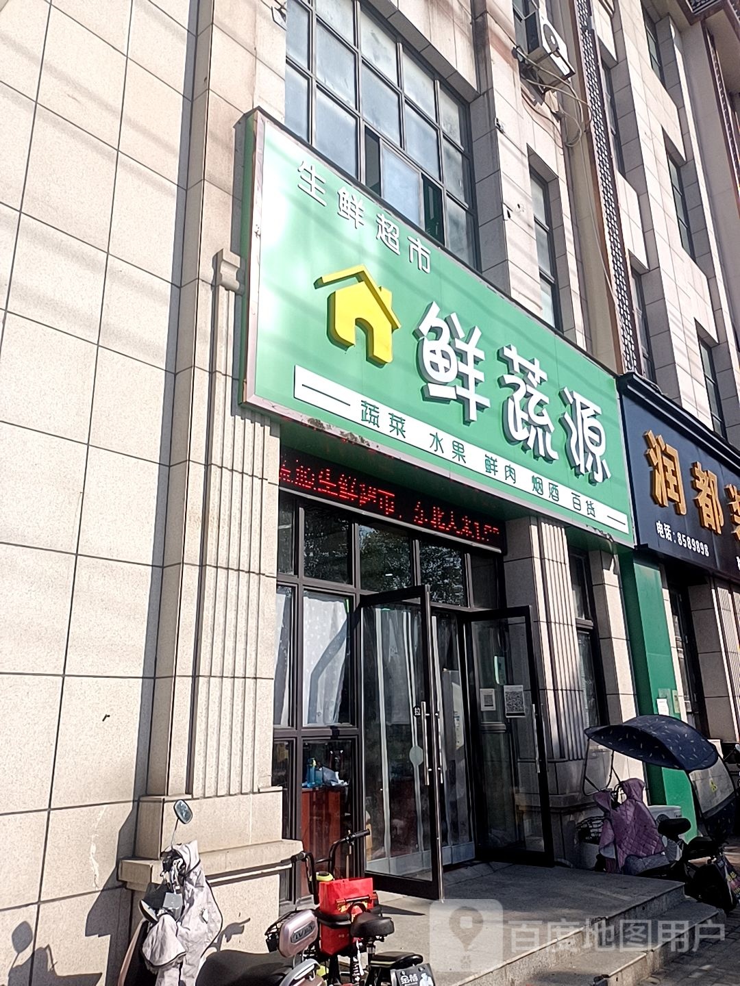 鲜蔬源生鲜超市