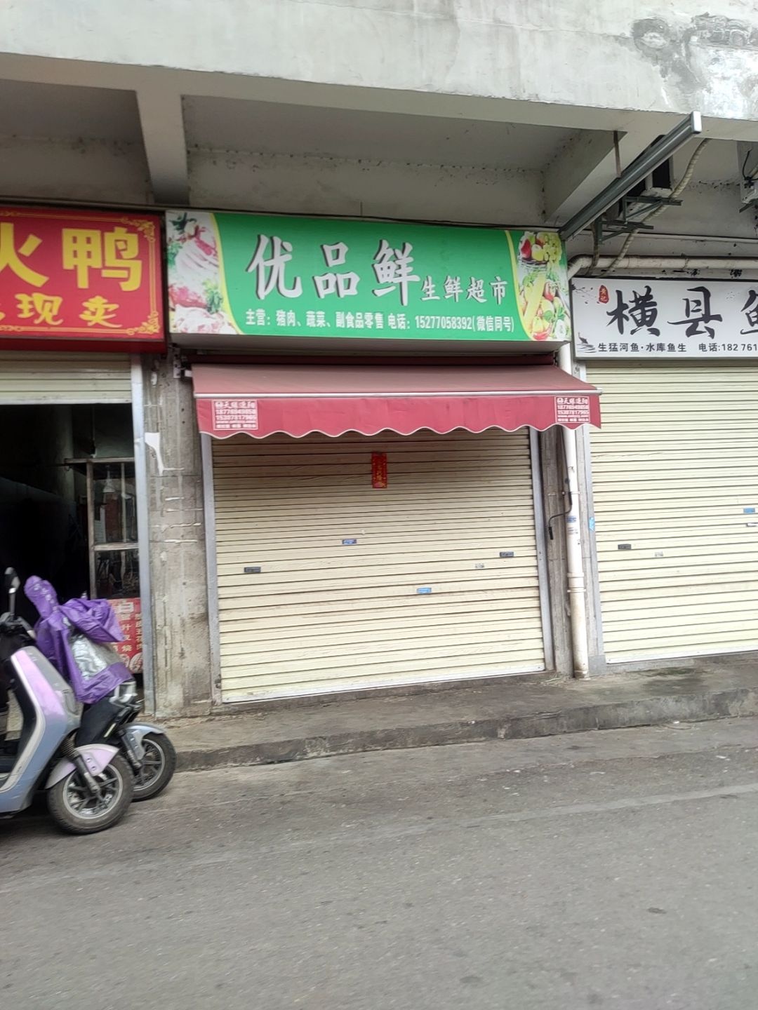 优品鲜生鲜超市