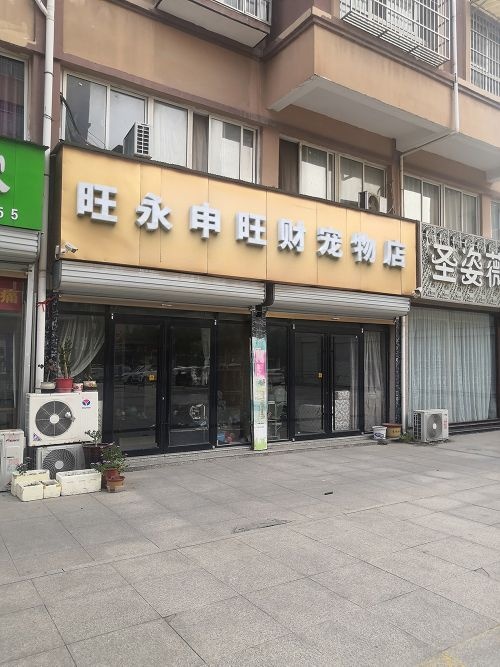 旺永申旺财宠物店