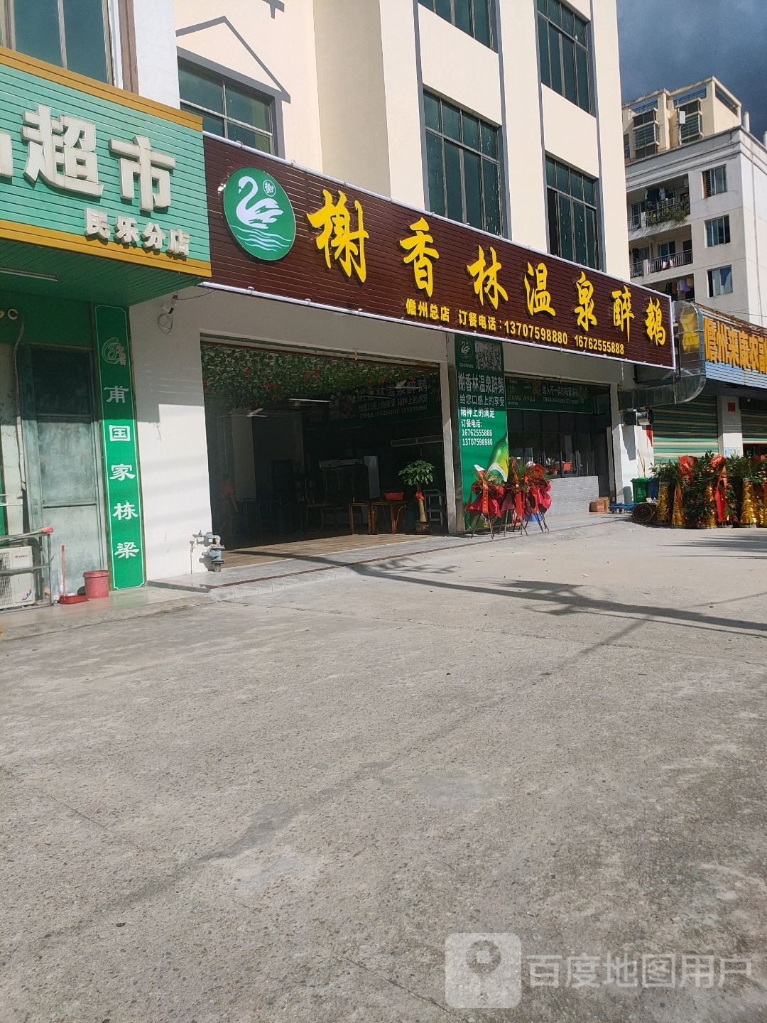 榭香林温泉醉鹅(儋州店)