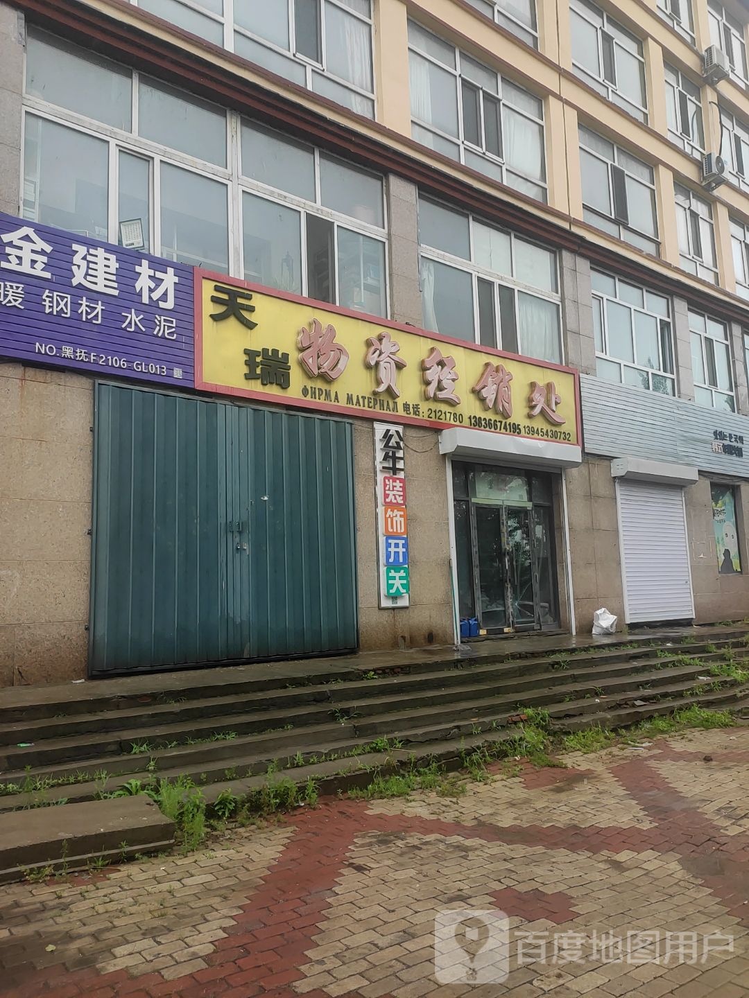 天瑞五金建材(万基花园店)