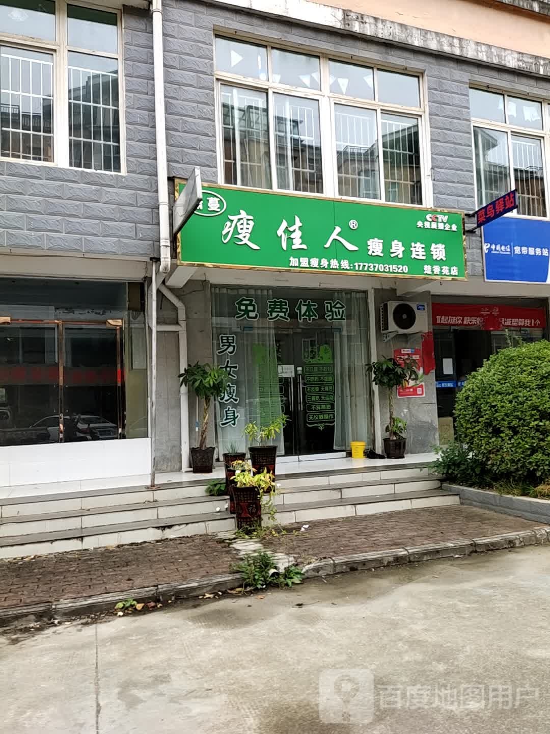 潇蔓瘦佳人瘦身会所(楚香苑店)