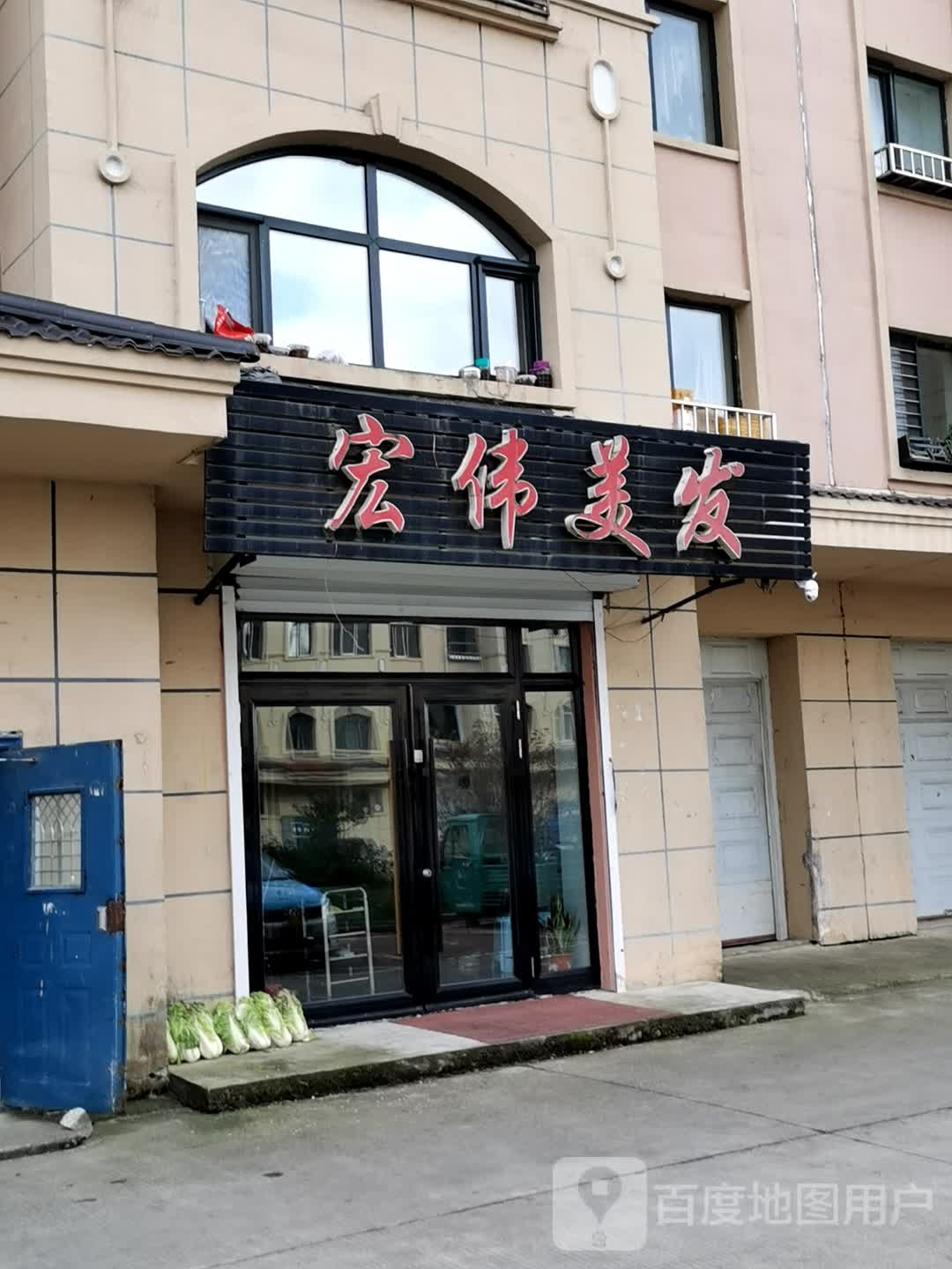 宏伟美发