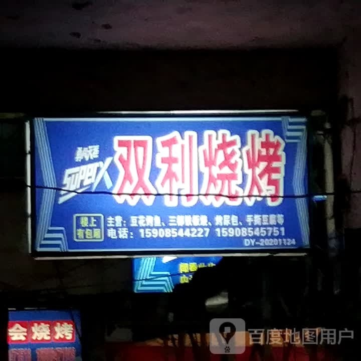 双利烧烤
