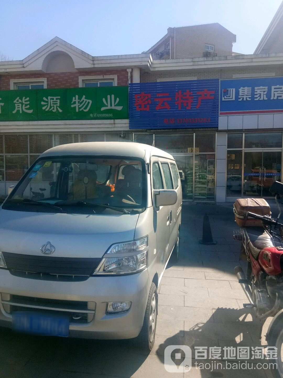 密云土特(水源路店)