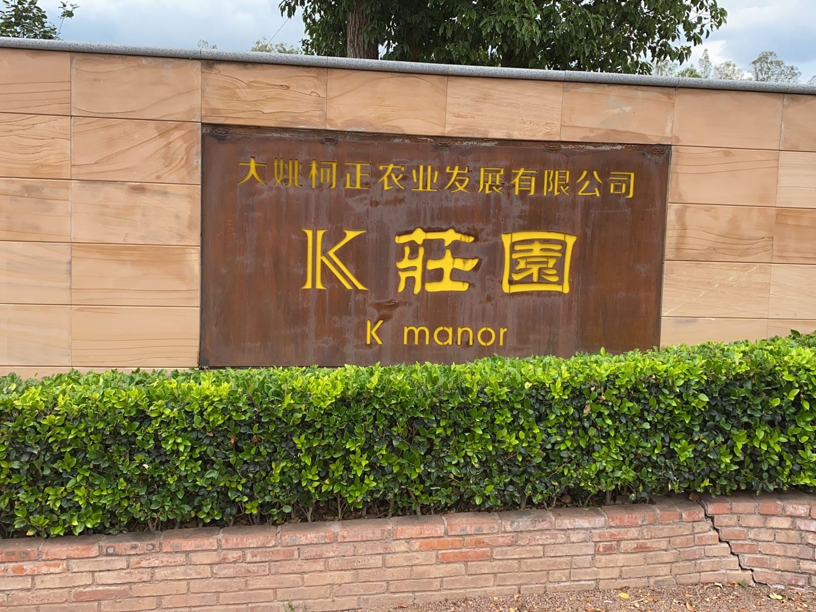 K庄园