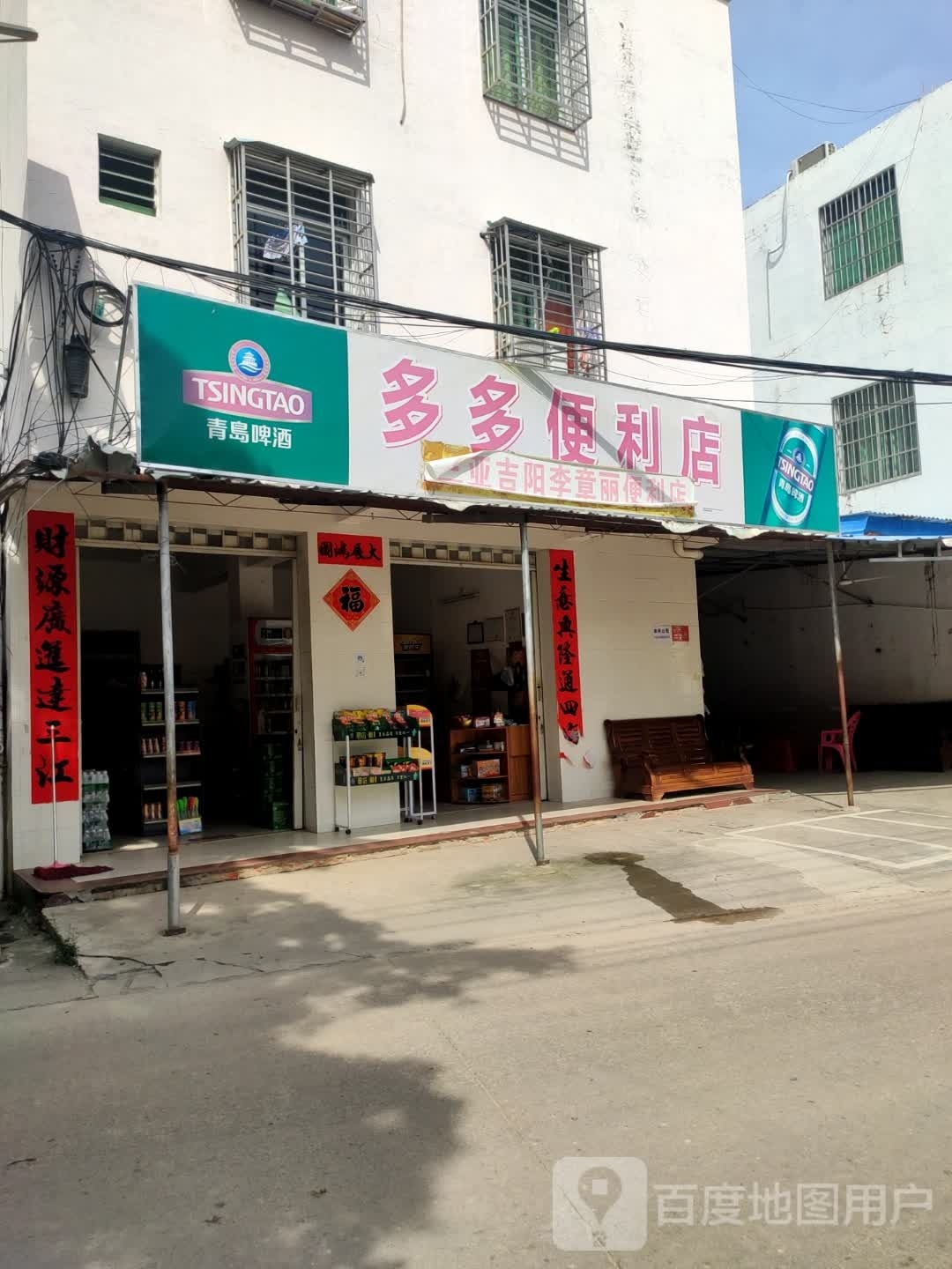 多多便利店