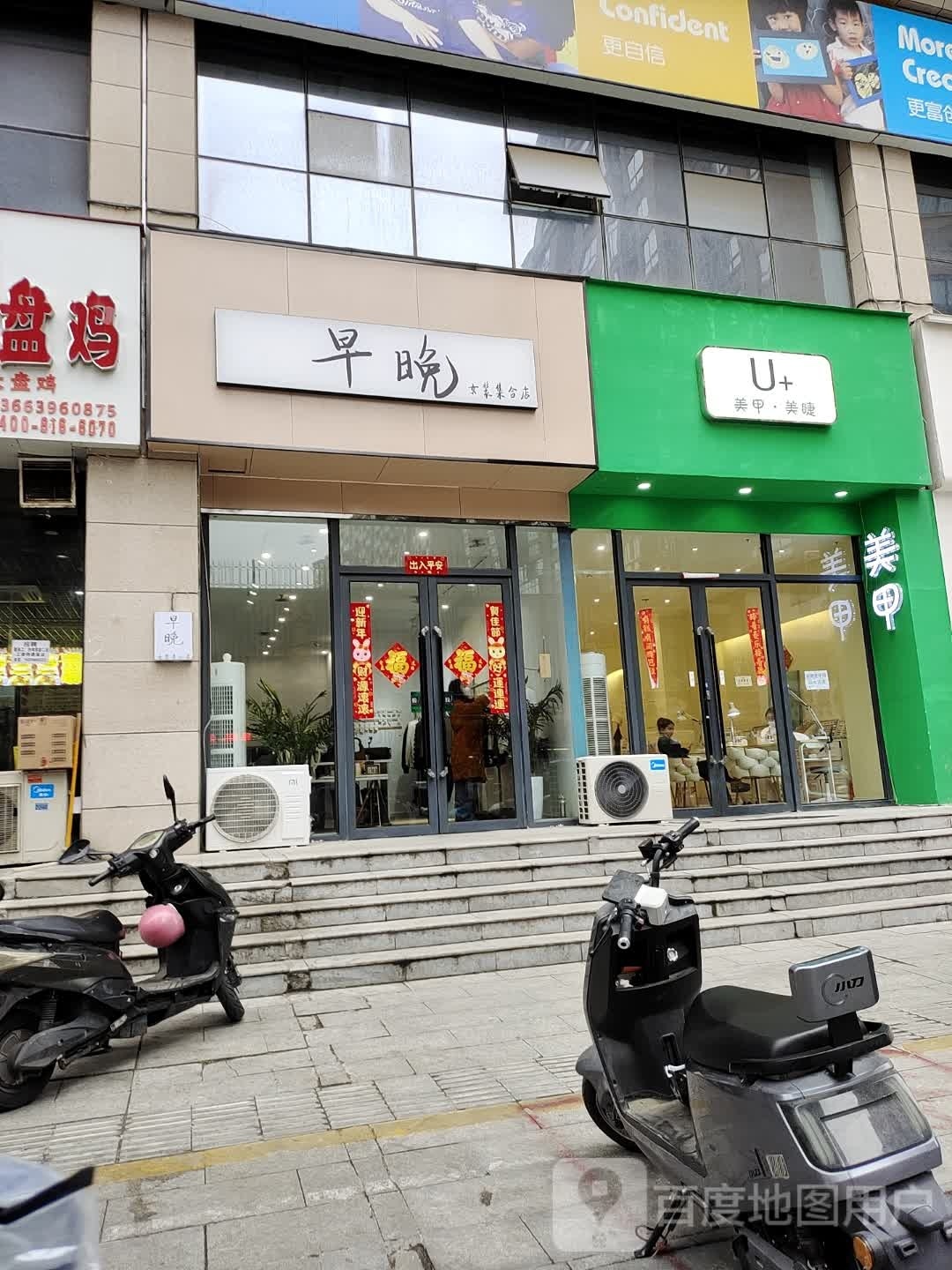 早晚女装集合店