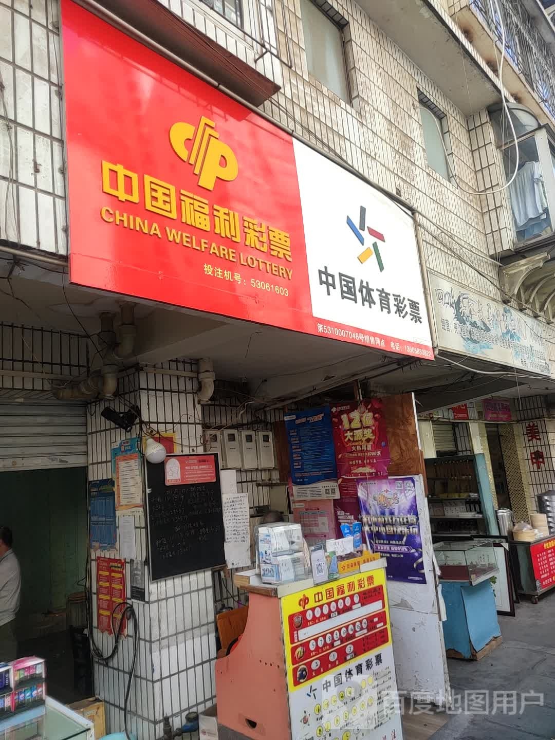 中国福利彩票(金湖东路店)