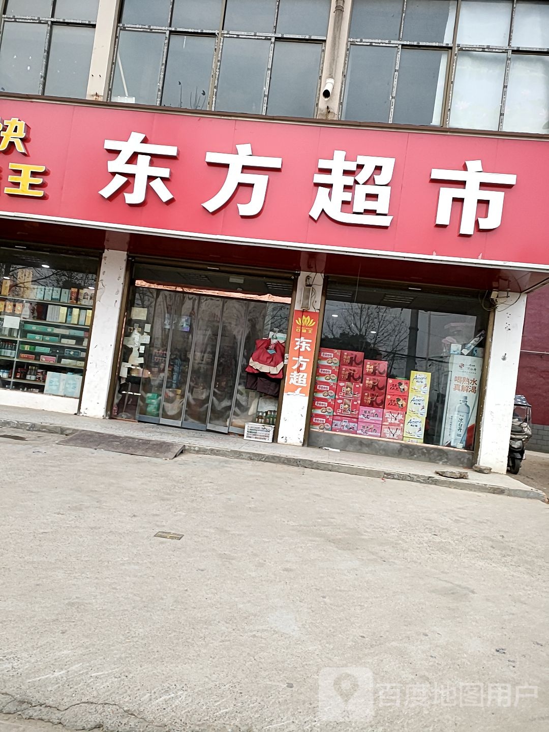 淮阳区豆门乡东方超市(城东路店)