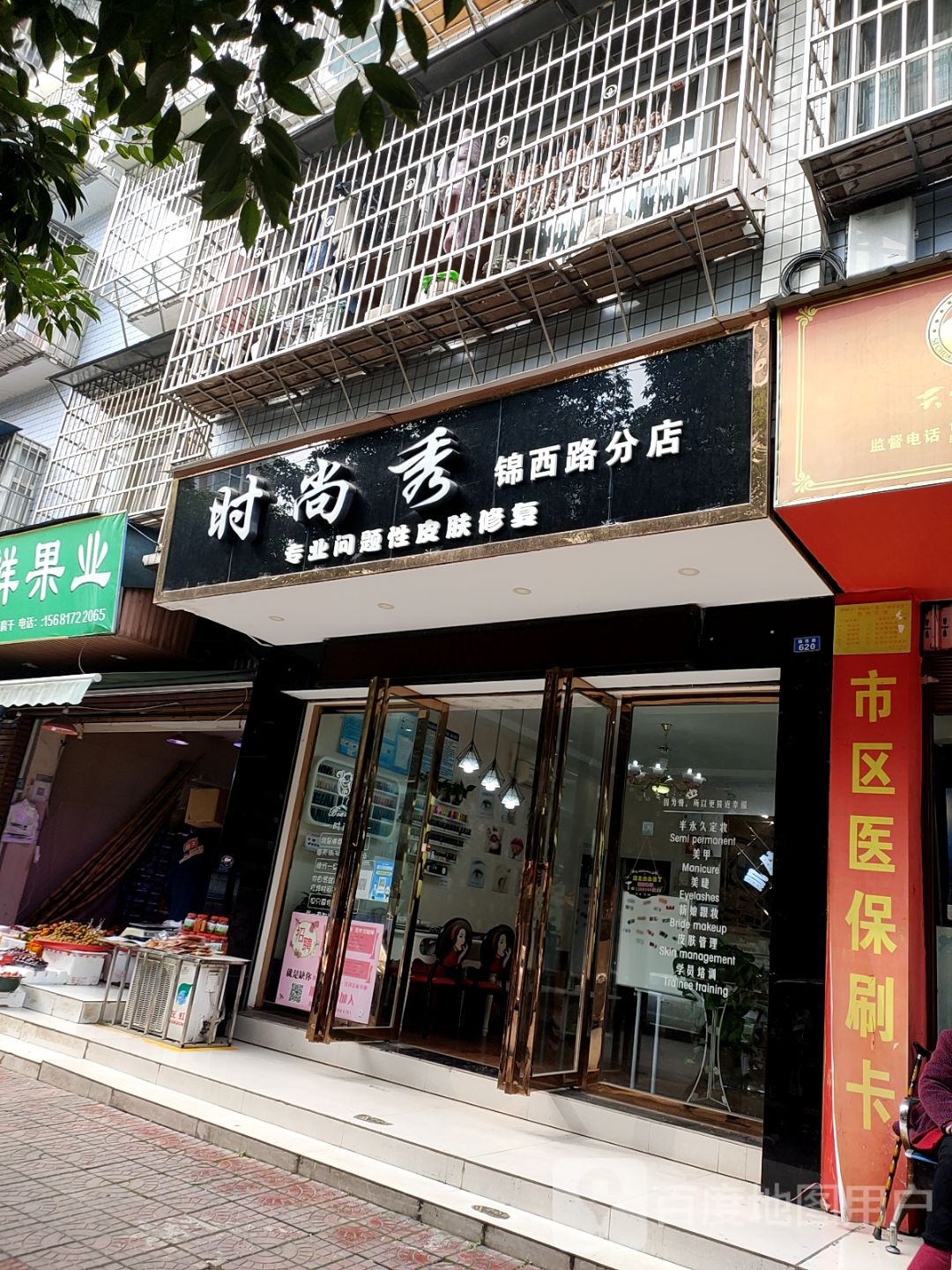 度时尚秀(锦西路分店)