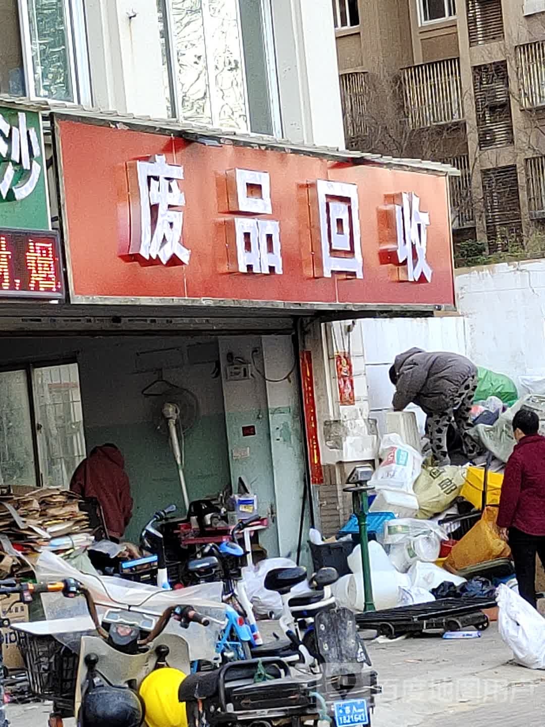 各种废品回收