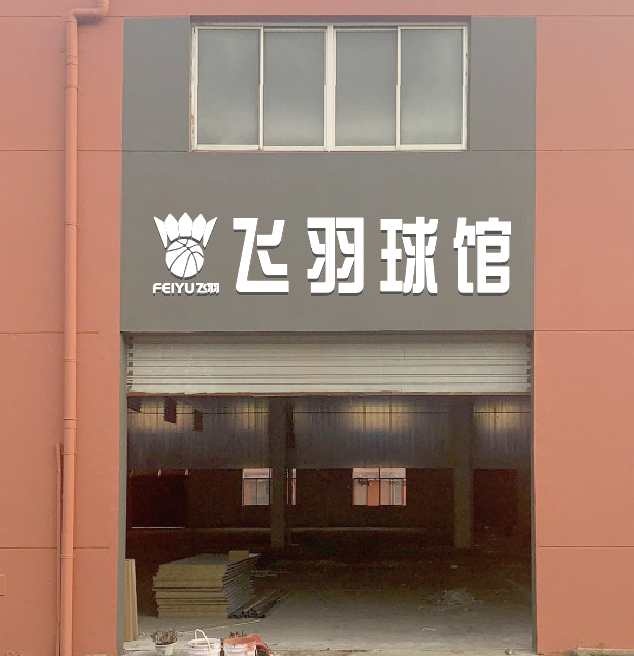 无锡飞羽球馆