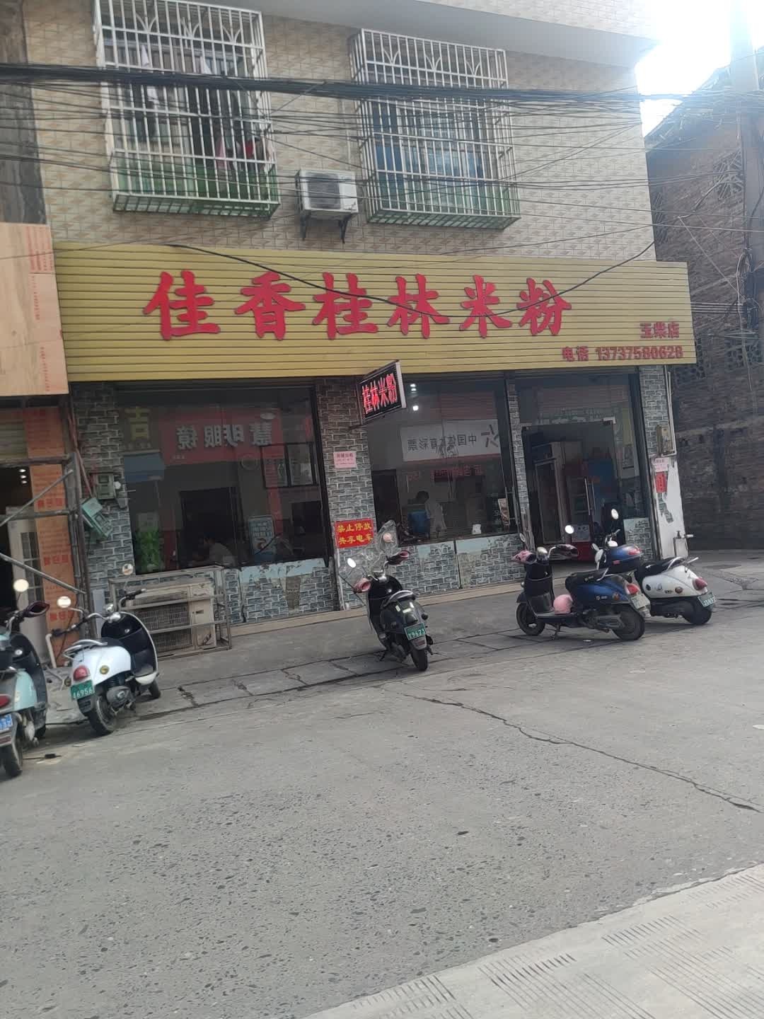 佳香桂林米粉(玉柴店)