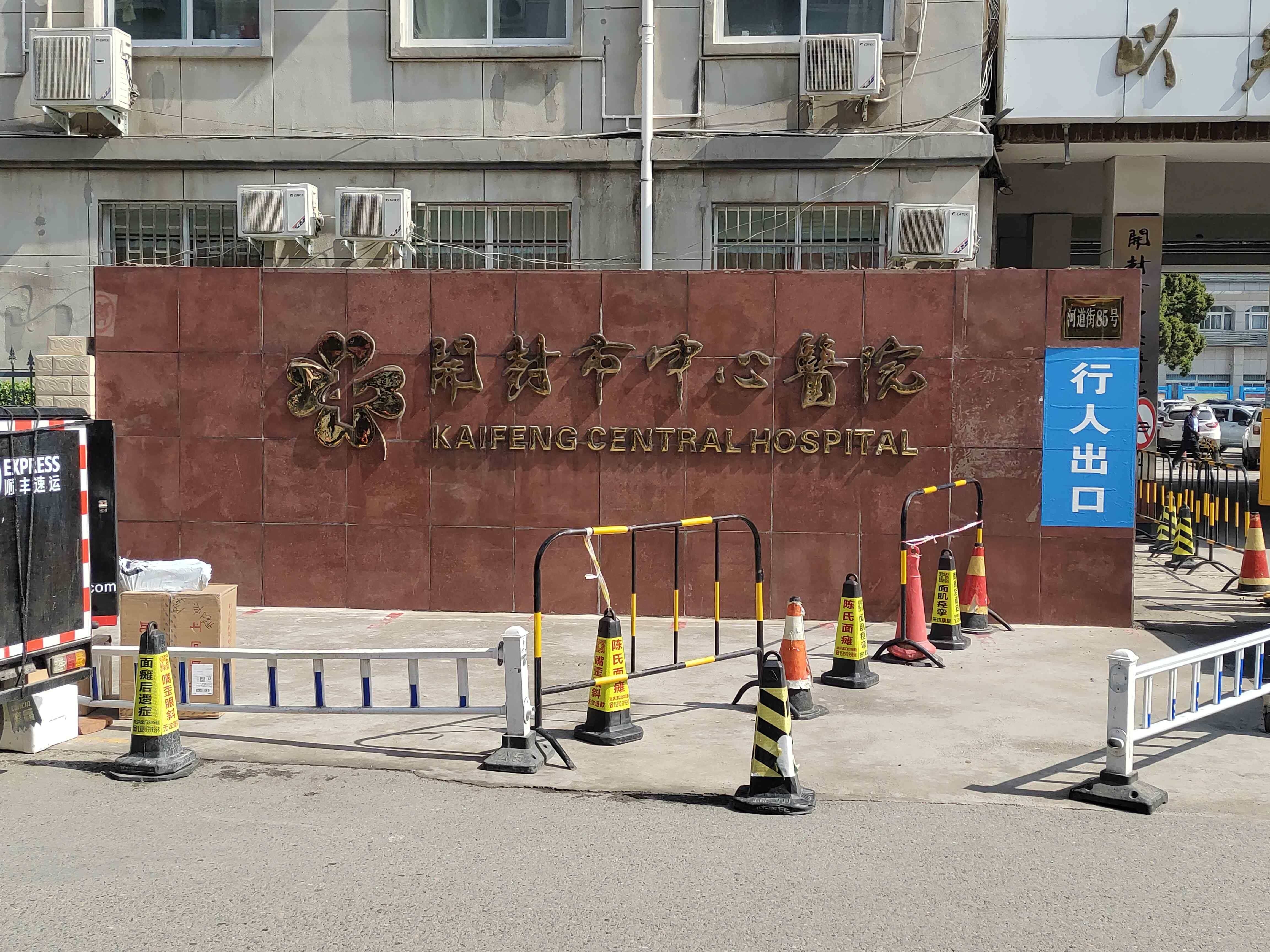 开封市中心医院