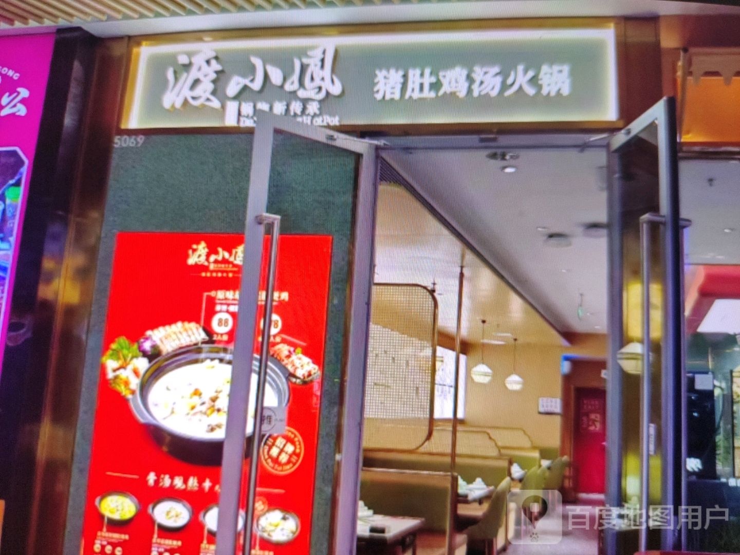 渡小凤猪肚鸡(友谊商厦天坛路店)