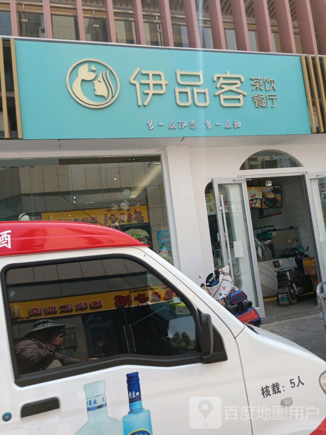 伊品客。茶饮餐厅(鱼先生社区店)