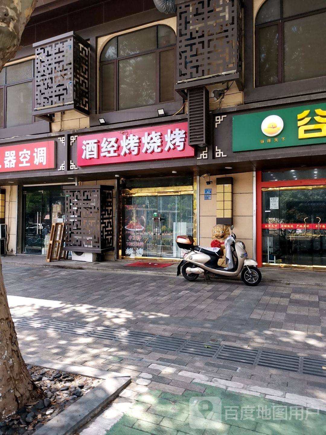 酒经烤烧烤