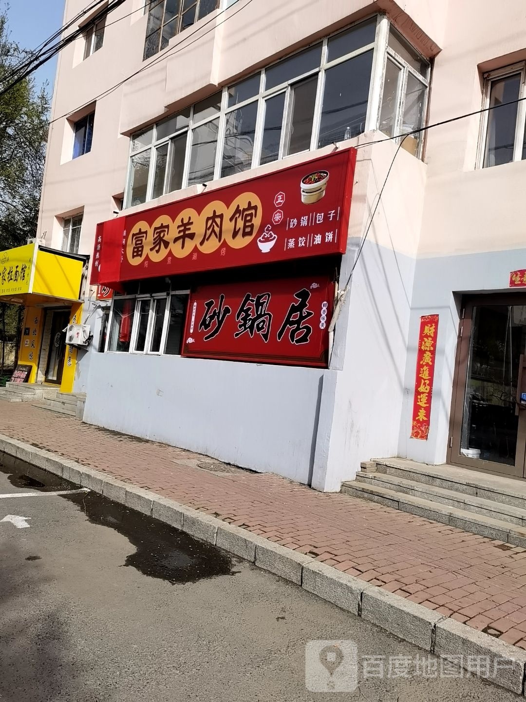 富家羊肉馆(黑龙江省旅游局家属楼店)