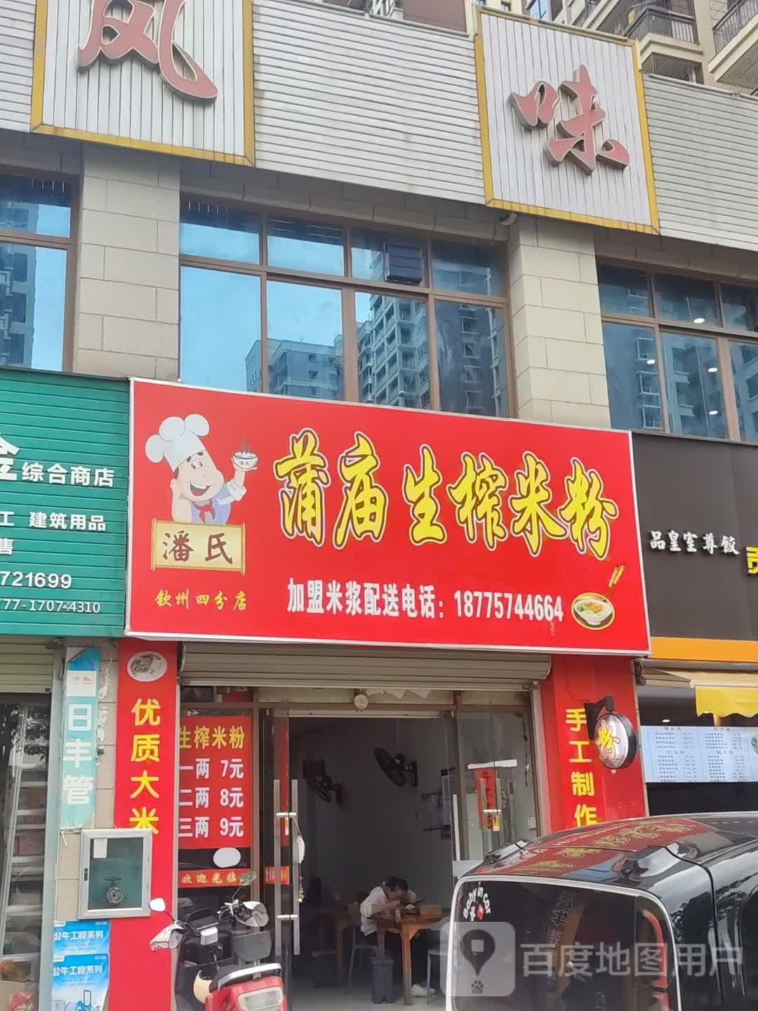 潘氏蒲庙生榨米粉(钦州四分店)