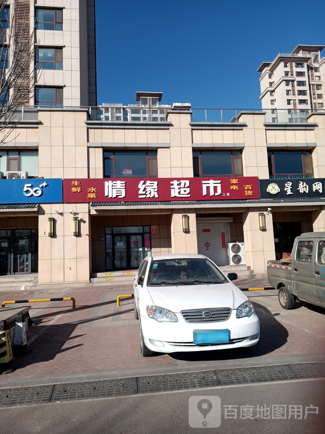 情缘超市(黄河十五路店)