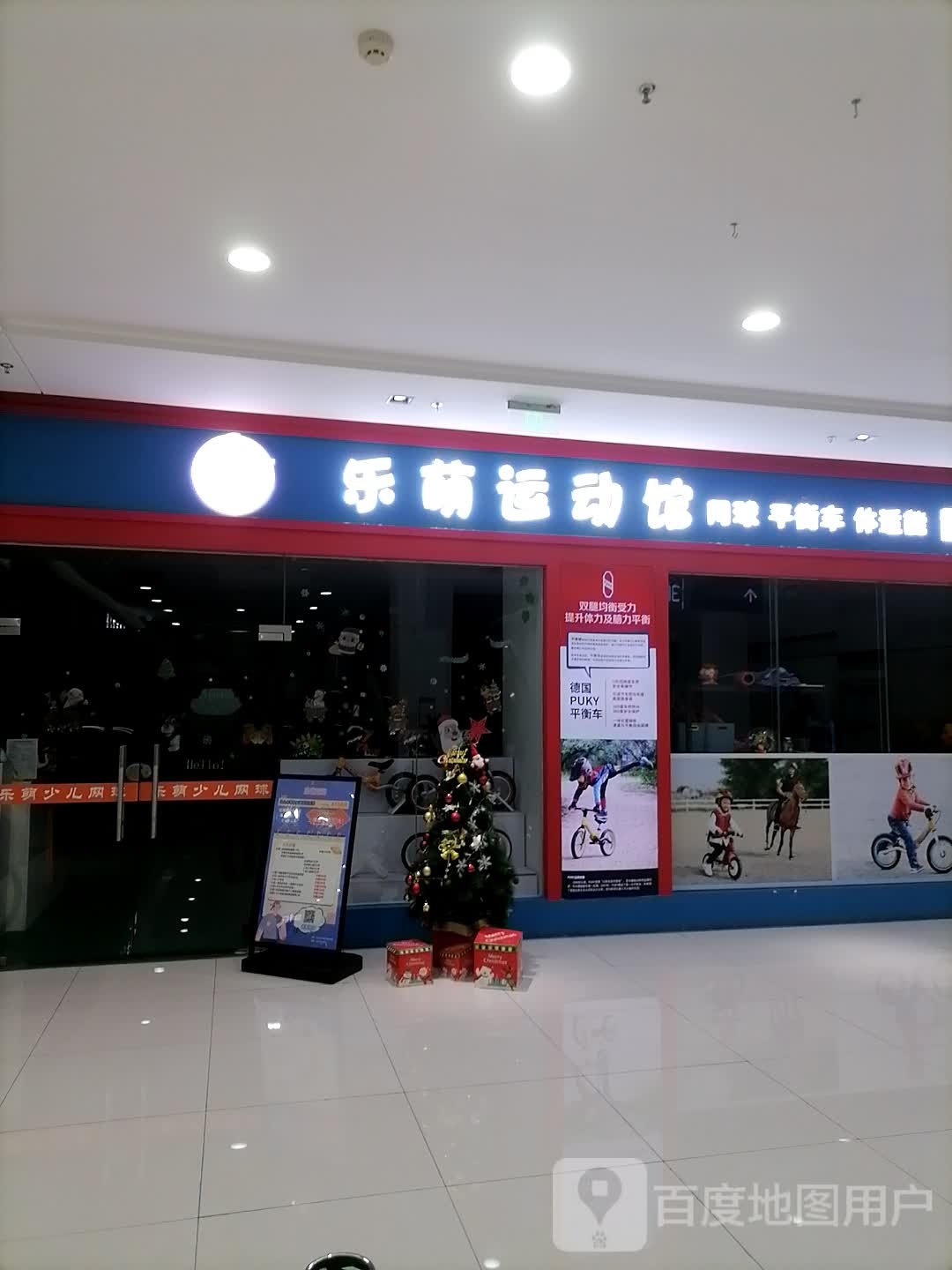 乐萌运动管(伟星星立方店)