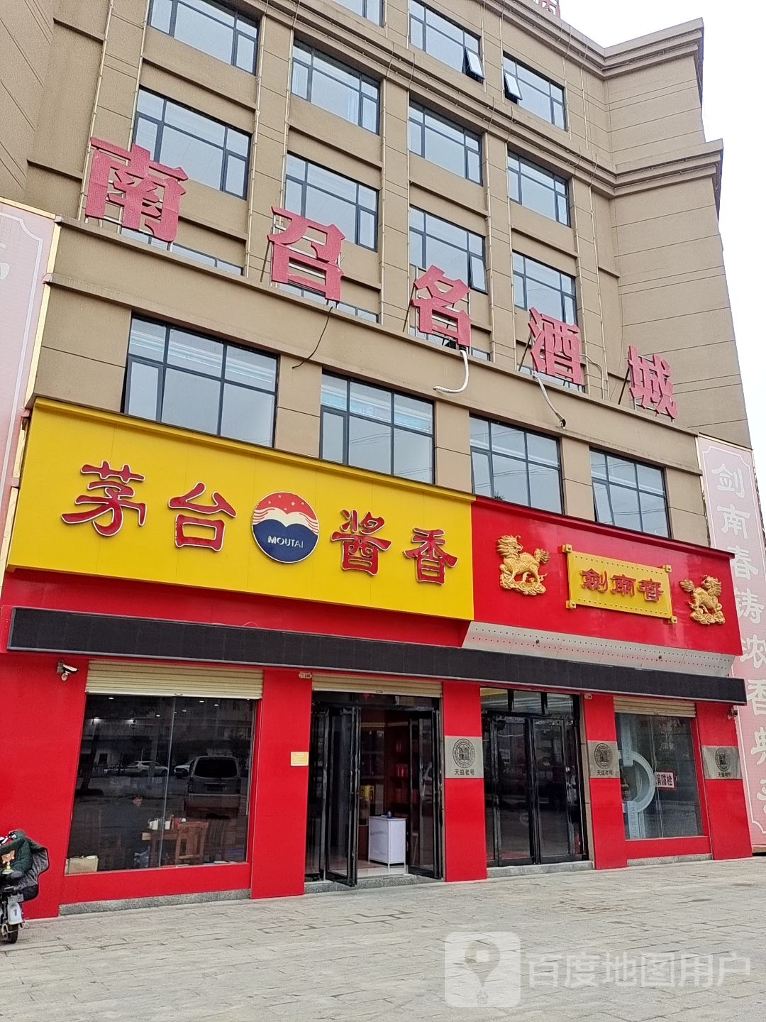 剑南春(南召县阳光大道店)