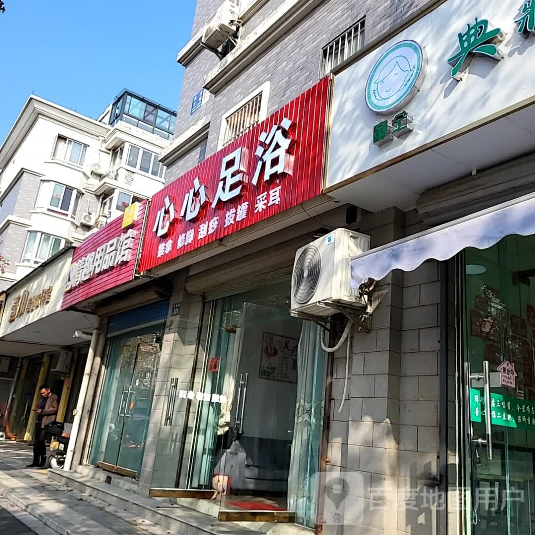 心心足浴