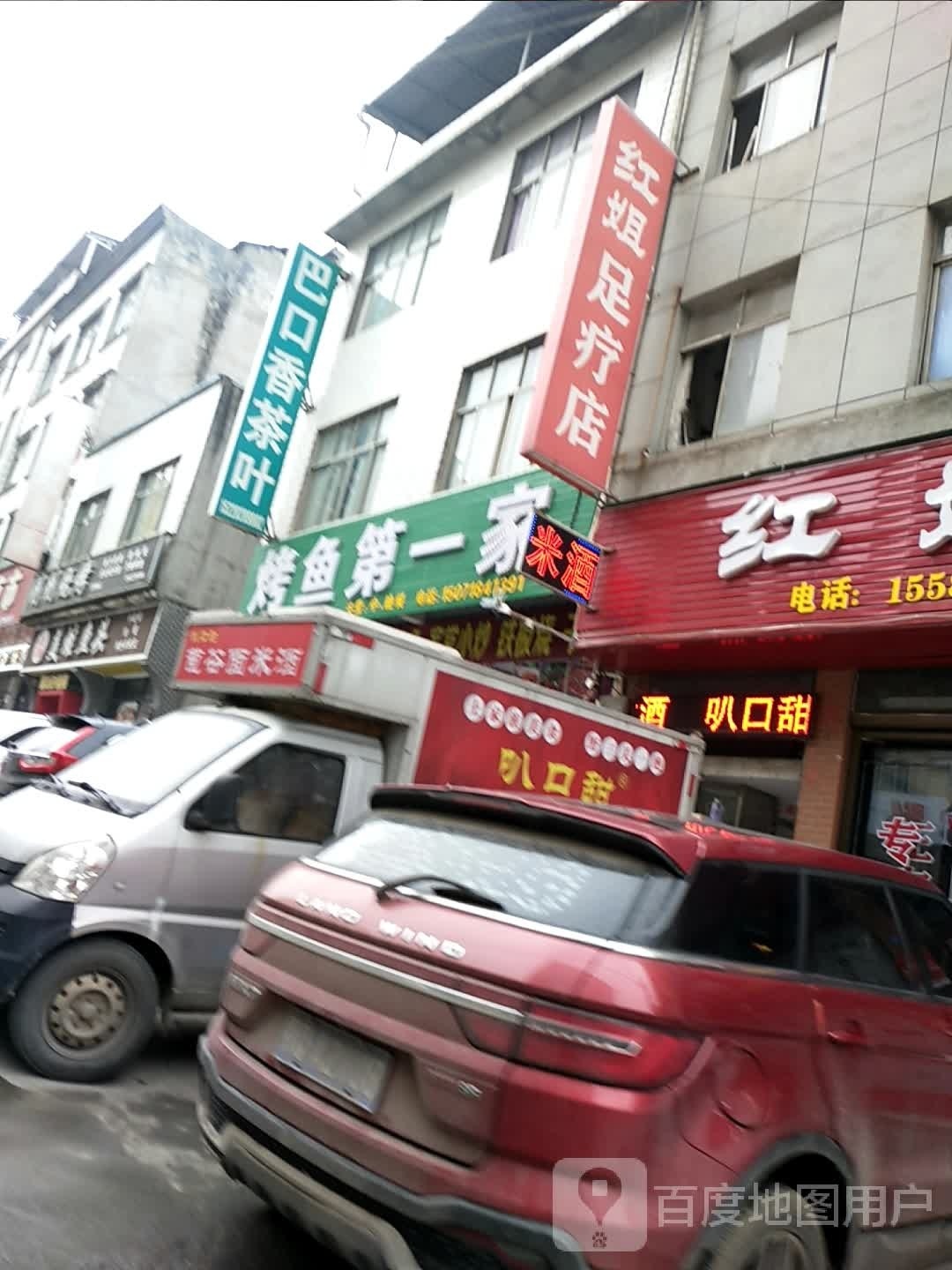 红姐足疗