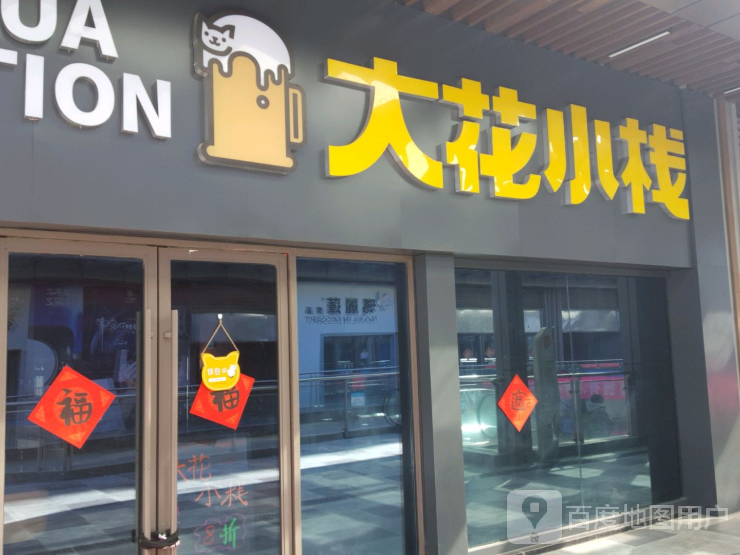 大花小栈精酿啤酒屋(泰安吾悦广场店)