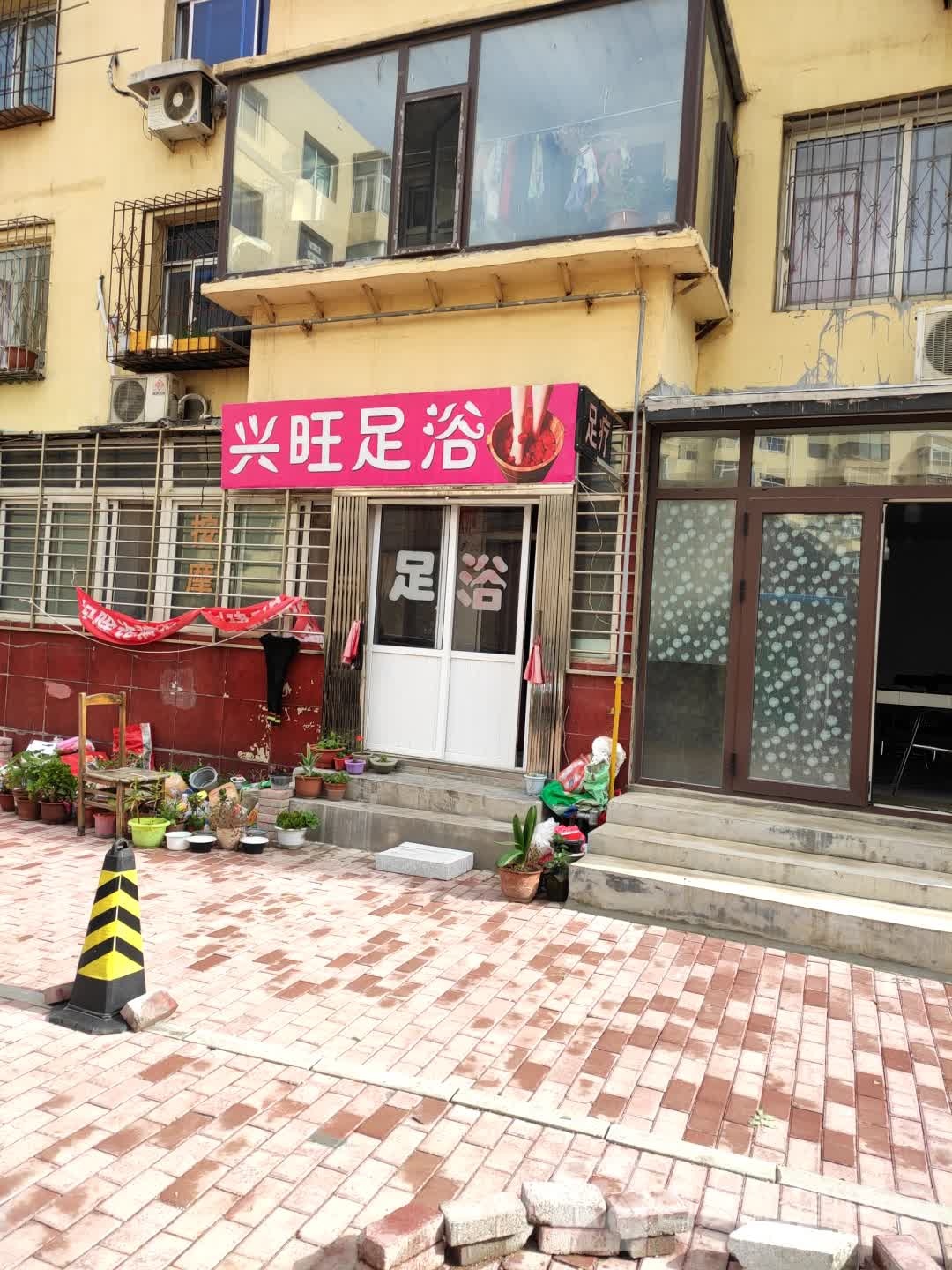 兴旺足浴