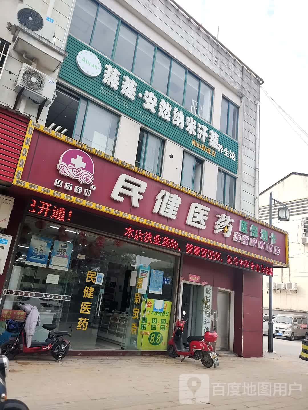 燕燕安然纳米汗蒸养生馆