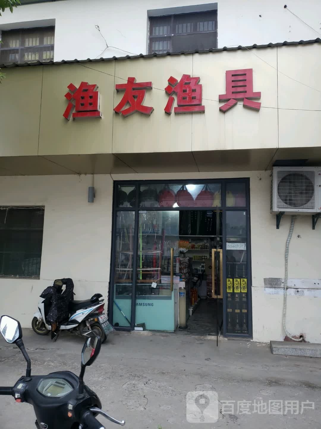 渔友渔具(三河路店)