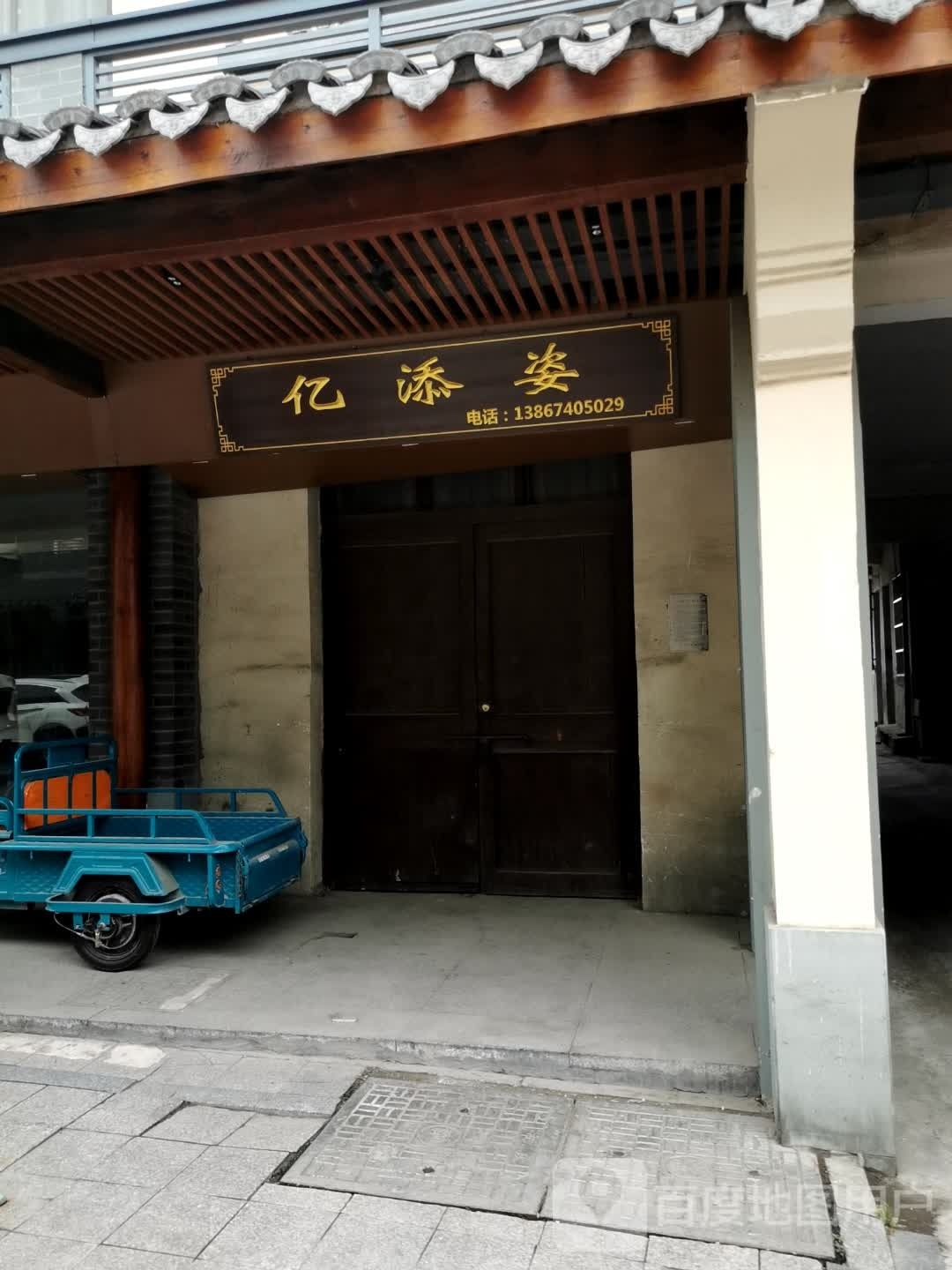 亿添姿