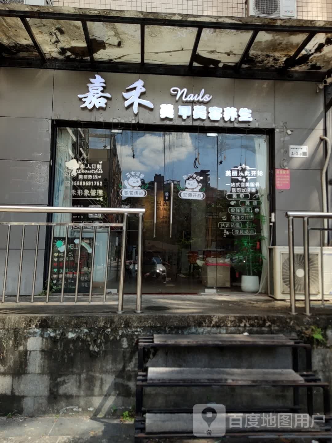深圳市龙岗区嘉禾美甲店