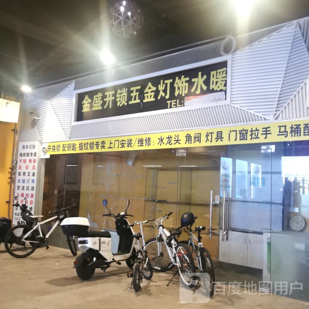 金盛开锁五金灯饰水暖