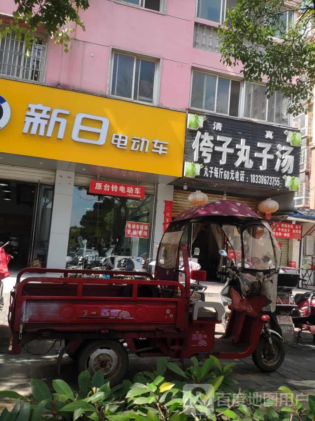 新日电动车(北京大街北段店)