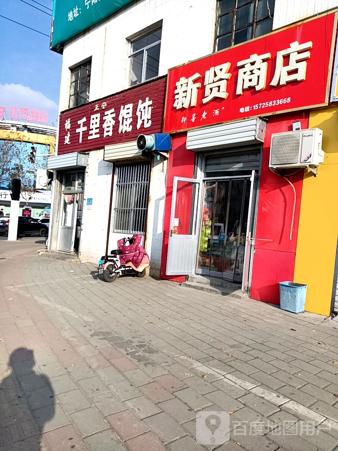 新贤商店