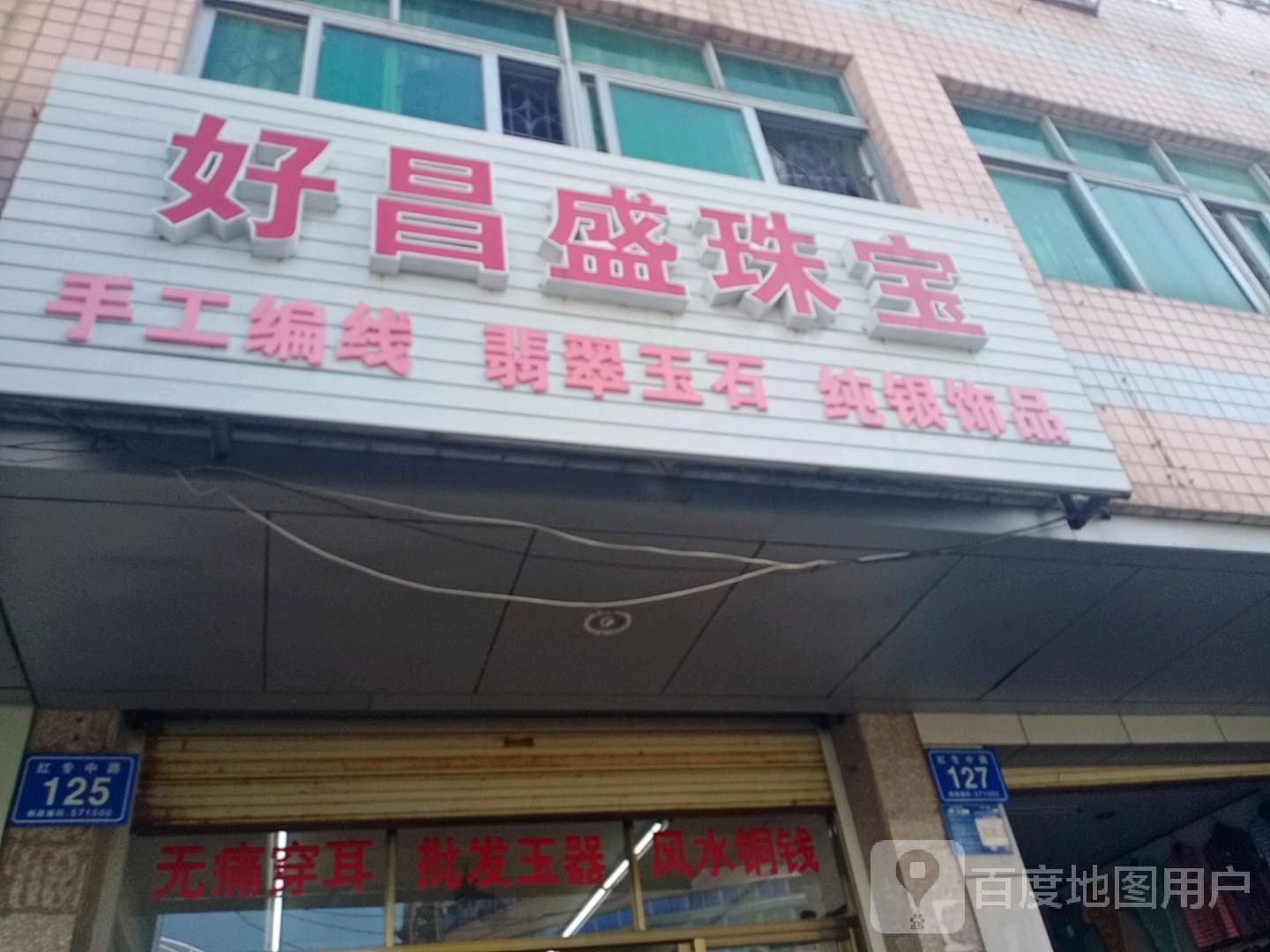 好昌盛珠宝