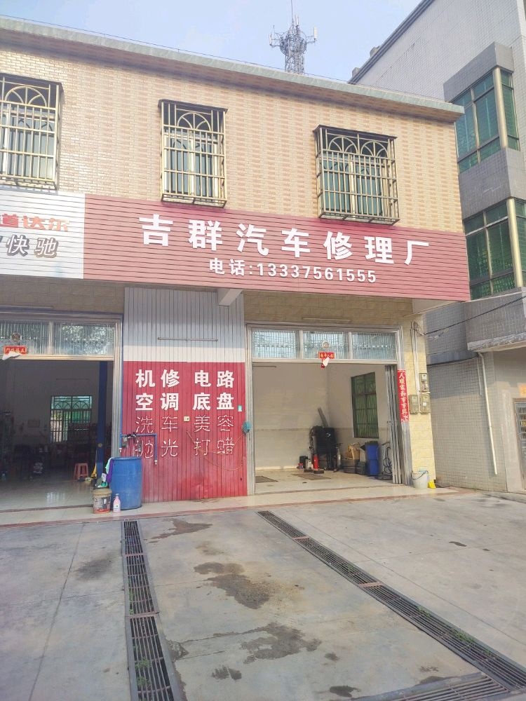 吉群汽车修理厂道路救援24小时