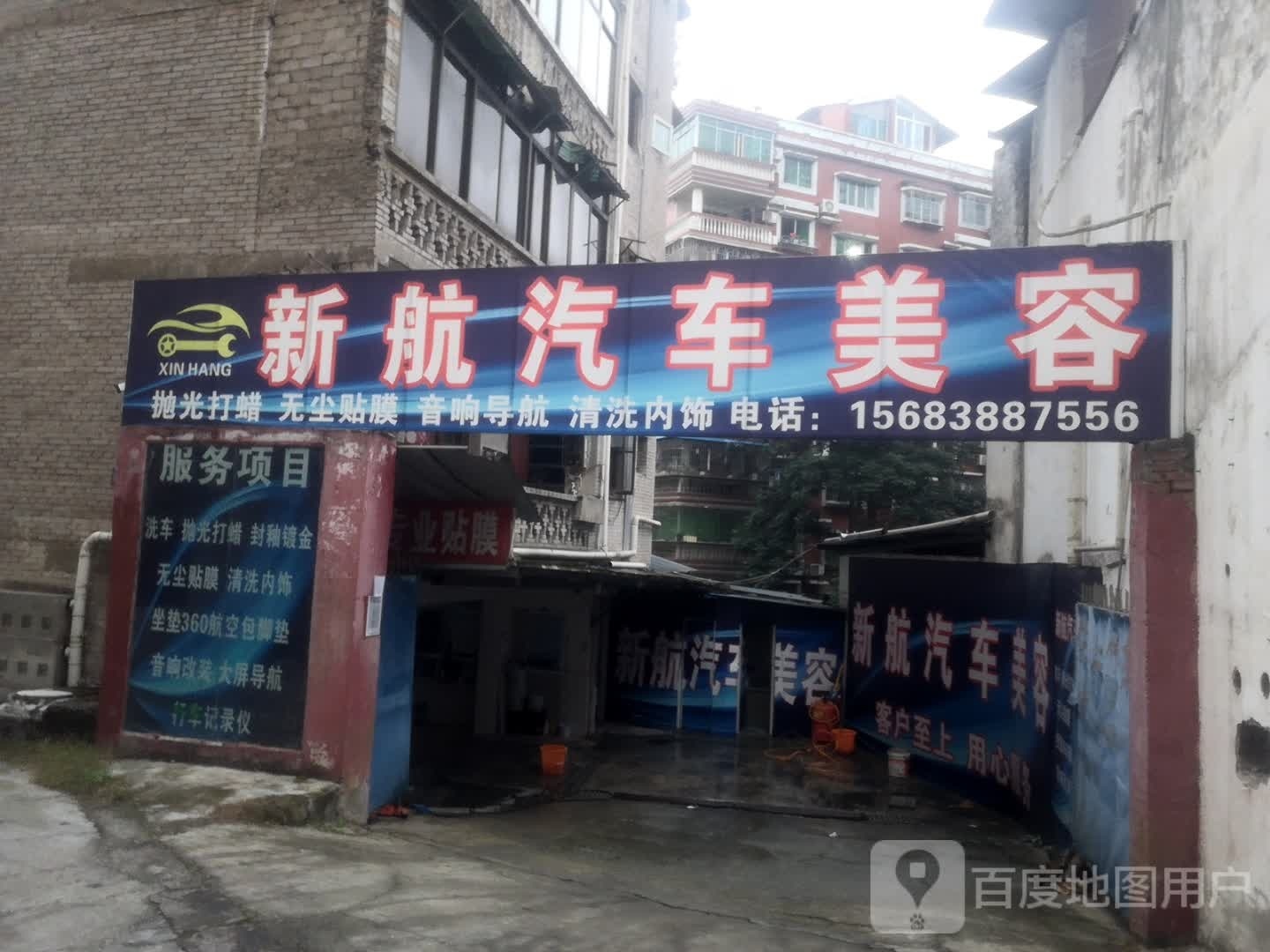 新航洗车美容