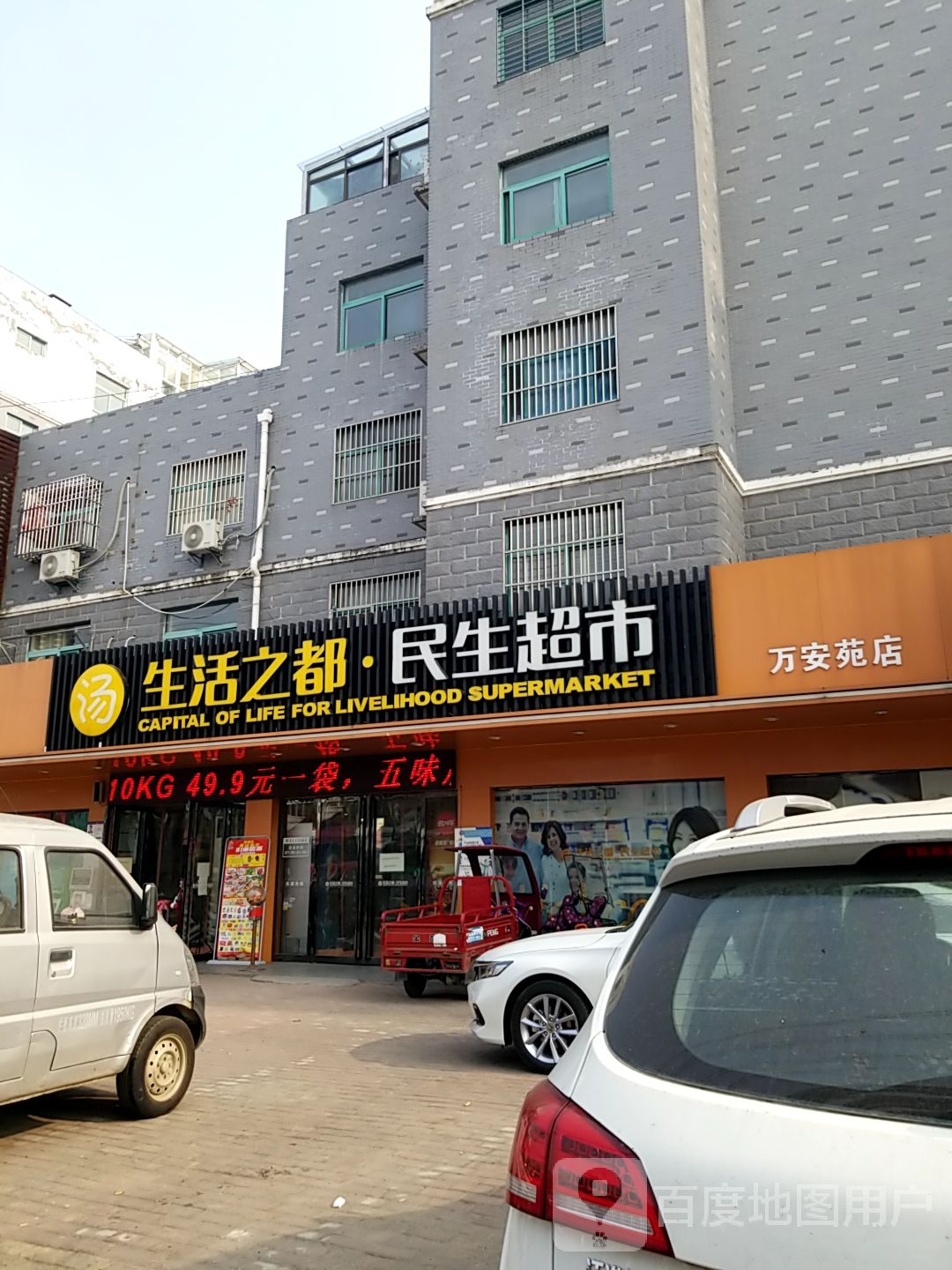 民生超市(万安苑店)