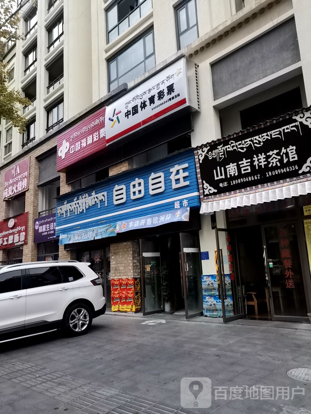 自由自安(幸福一路店)