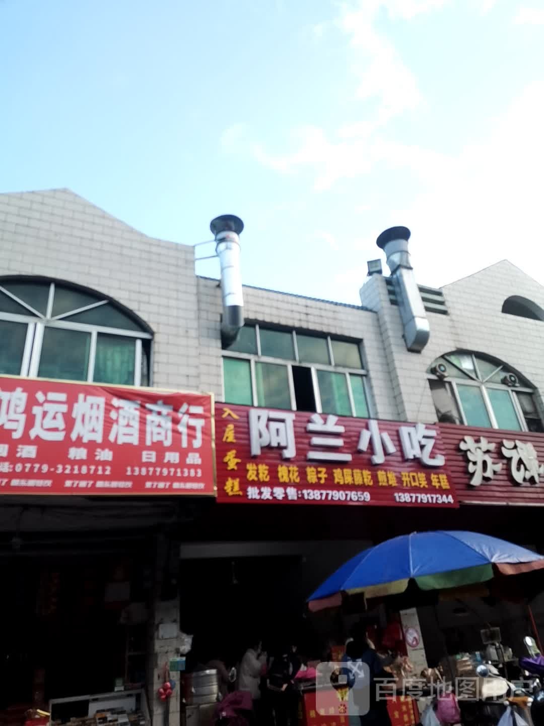 阿兰小吃(北海大道店)